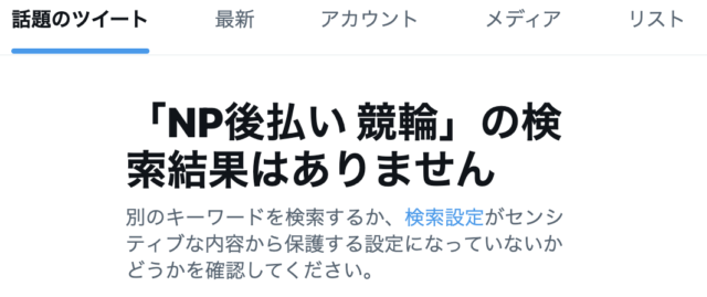 NP後払いの検索結果