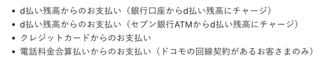 d払いの支払い方法