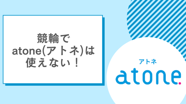 競輪でatone(アトネ)は使えない!