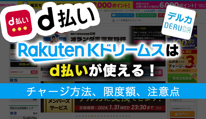 Kドリームスはd払いが使える！チャージ方法、限度額、注意点まとめ