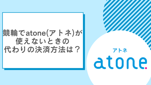 競輪でatone(アトネ)が使えないときの代わりの決済方法は?