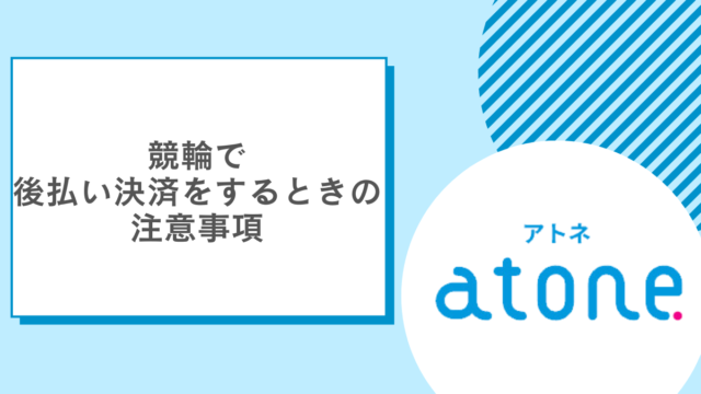 競輪で後払い決済をするときの注意事項