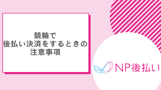 競輪で後払い決済をするときの注意事項