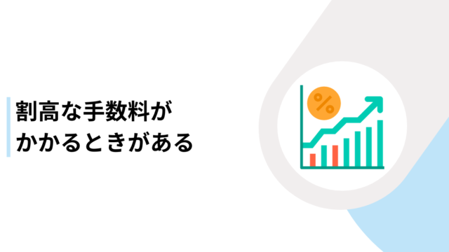 割高な手数料がかかるときがある