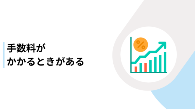 手数料がかかるときがある