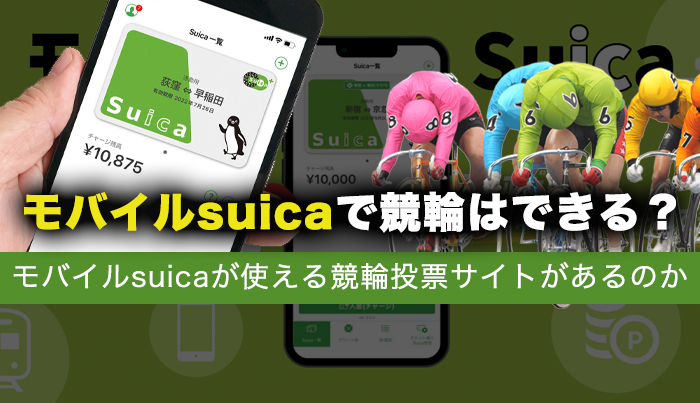 モバイルsuicaで競輪はできる？モバイルsuicaが使える競輪投票サイトがあるのか