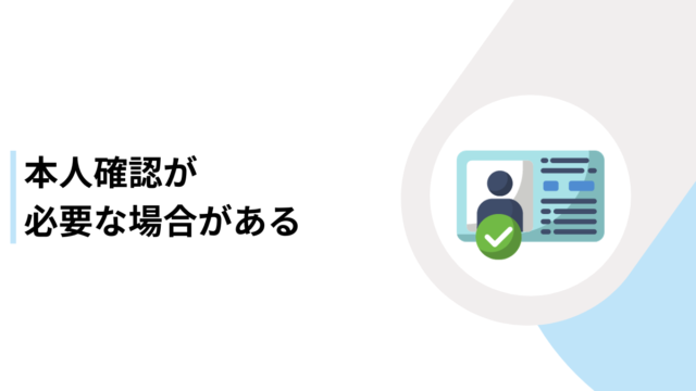 本人確認が必要な場合がある