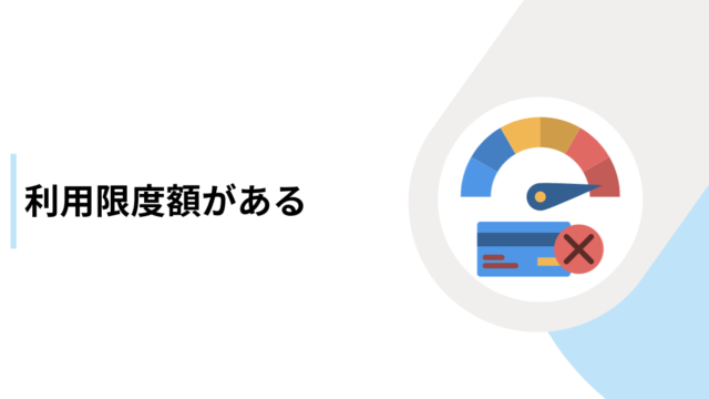 利用限度額がある