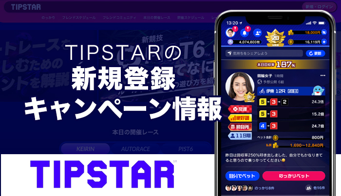 TIPSTARの新規登録キャンペーン情報【2023年11月最新】