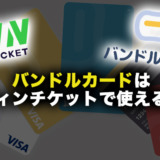 バンドルカードはウィンチケットで使える？