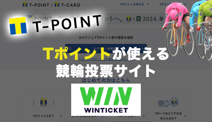 Tポイントが使える競輪投票サイト1選【2023年最新】