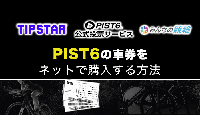 PIST6の車券をネットで購入する方法