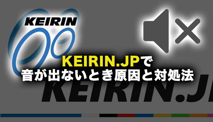 KEIRIN.JPで音が出ないとき原因と対処法