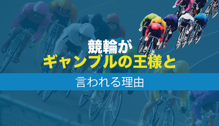 競輪がギャンブルの王様と言われる理由