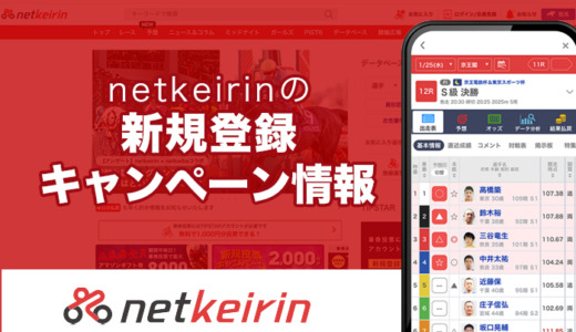 netkeirinの新規登録キャンペーン情報【2023年12月最新】