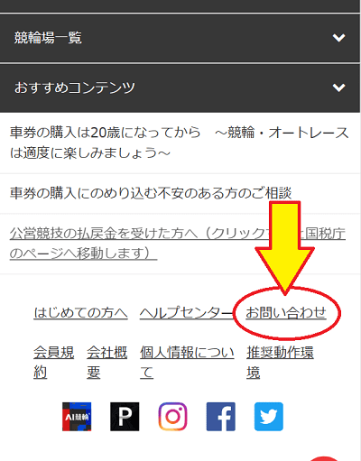 チャリロトのスマホ版お問い合わせフォーム