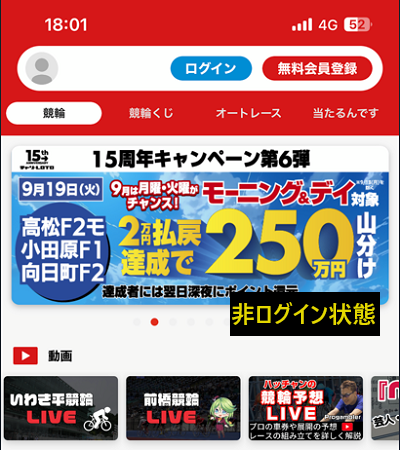 チャリロトアプリの非ログイン状態