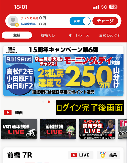 チャリロトアプリのログイン完了画面