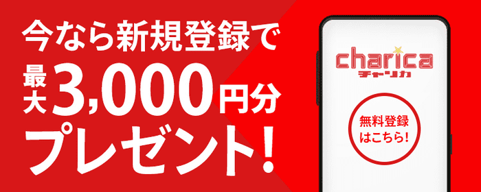 チャリロトに新規登録すると最大3,000円もらえる