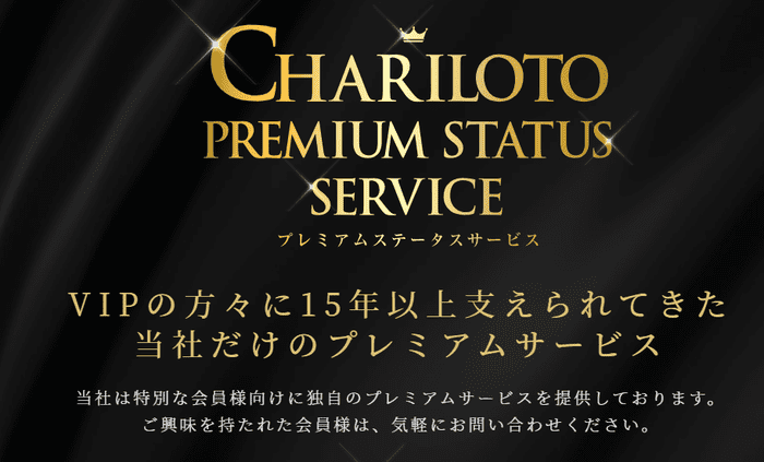 チャリロトのプレミアムステータスサービス