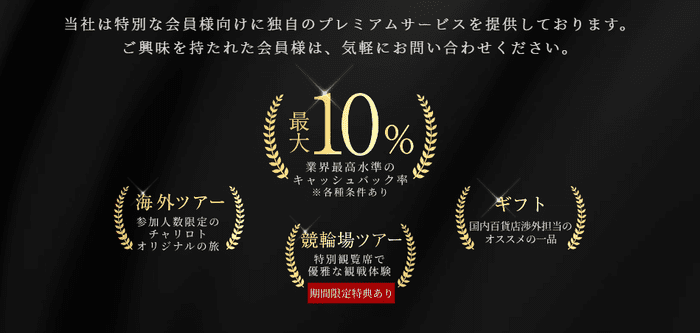 チャリロトのプレミアムサービスの特典