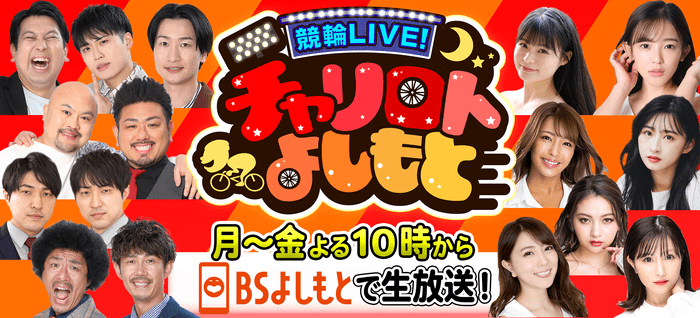 吉本興業とコラボした競輪LIVE番組「チャリロトよしもと」