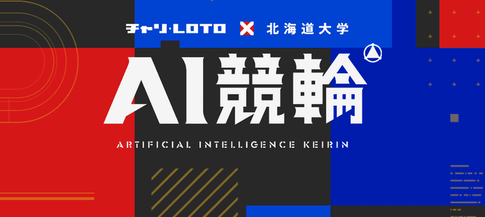 チャリロトのAI予想