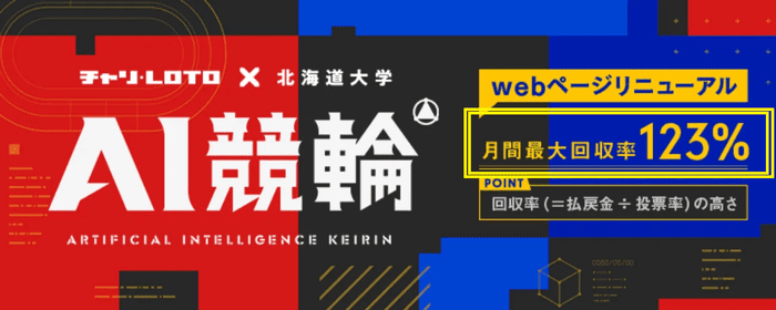 チャリロトのAI予想は月間最大回収率123%