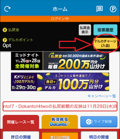 画面右上にある「デルカチャージ(入金)」をタップ