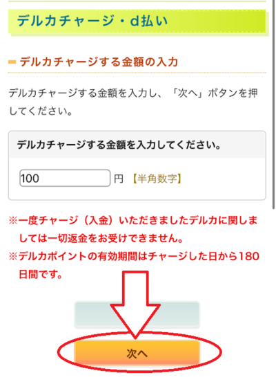 金額を入力したら「次へ」をタップ