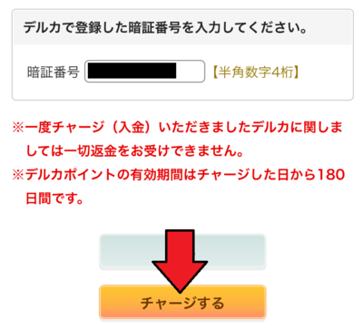 「チャージする」をタップ