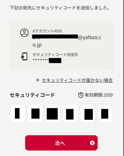 6桁のコードを入力し、「次へ」をタップ