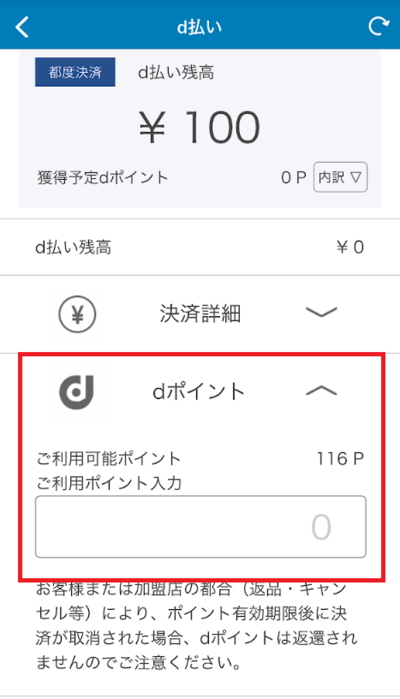 「dポイント」を展開して、ポイント数を入力