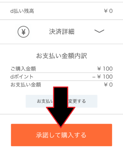 「承諾して購入する」をタップ