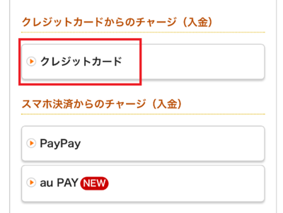 チャージ方法としてクレジットカードを選択