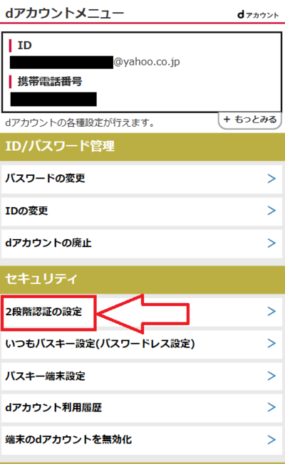 「2段階認証の設定」メニューから手続き可能