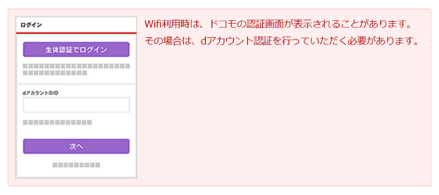 Wi-Fi利用時はドコモの認証画面が表示されることがある