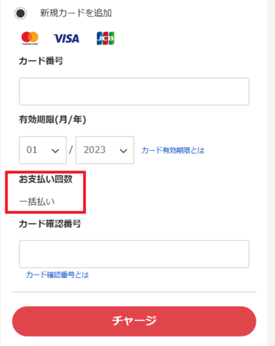 クレジットカードの支払い方法は「一回払い」のみ選択できる