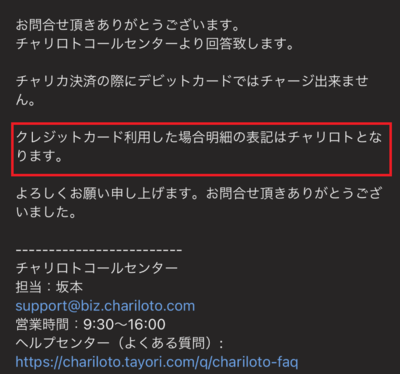 クレジットカード明細には「チャリロト」と表示されるとのサポートからの回答