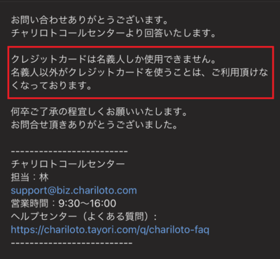「本人名義のカードしか使えない」とのサポートからの回答