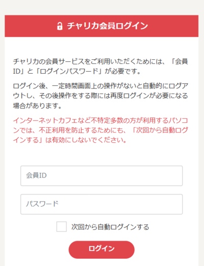 チャリカの会員IDとパスワードを入力してログイン