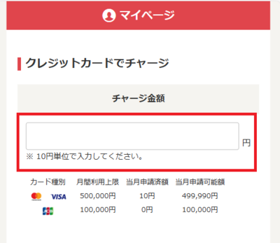 チャージ希望額を入力