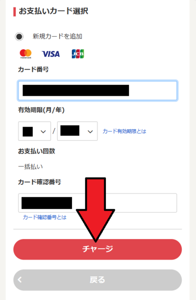 「チャージ」のボタンをタップ