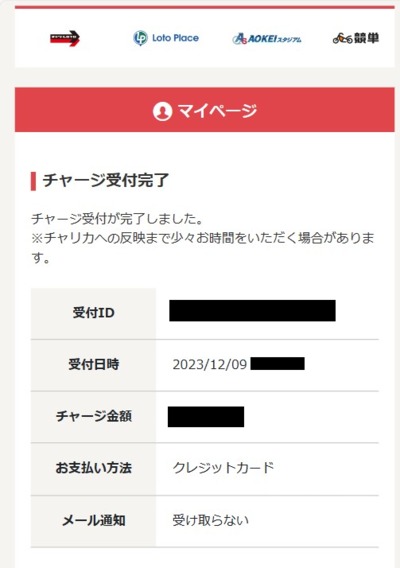 ロトプレイスチャージ受付完了画面