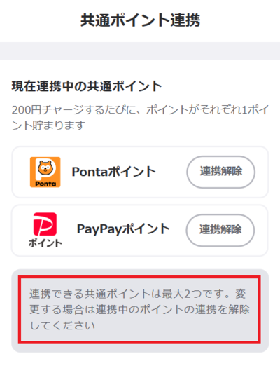 連携できる共通ポイントは最大2つ