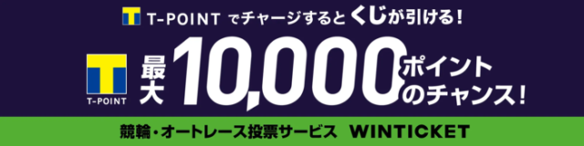 ウィンチケットのVポイントチャージを対象にしたキャンペーン