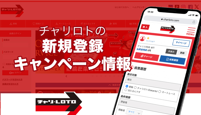 チャリロトの新規登録キャンペーン情報【2023年11月最新】