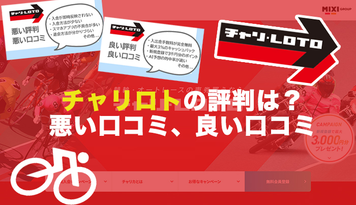 チャリロトの評判は？悪い口コミ、良い口コミを徹底調査