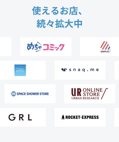 atone|使えるお店、続々拡大中