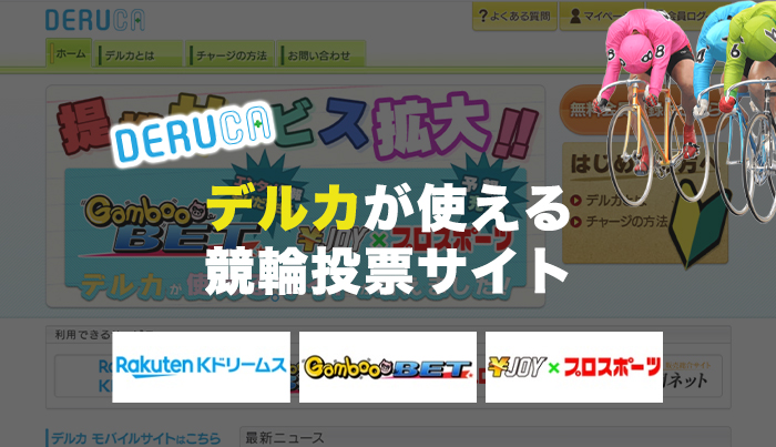 デルカが使える競輪投票サイト◯選【2023年最新】